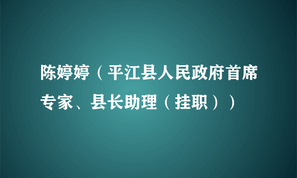 陈婷婷（平江县人民政府首席专家、县长助理（挂职））
