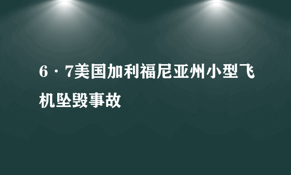 6·7美国加利福尼亚州小型飞机坠毁事故