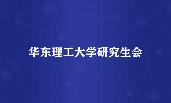华东理工大学研究生会