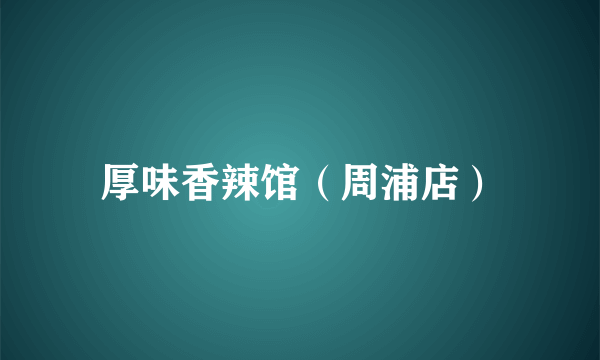 厚味香辣馆（周浦店）