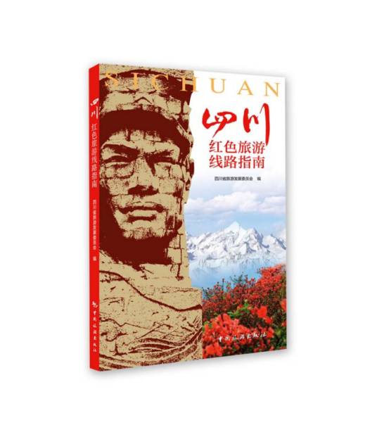 四川红色旅游线路指南