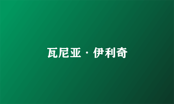 瓦尼亚·伊利奇