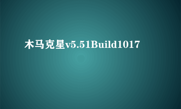 木马克星v5.51Build1017