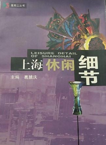 上海休闲细节