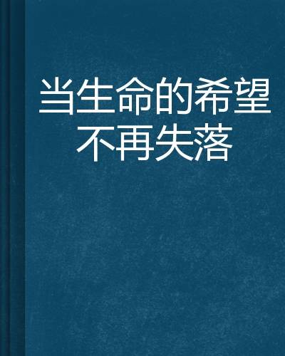 当生命的希望不再失落