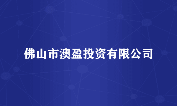 佛山市澳盈投资有限公司