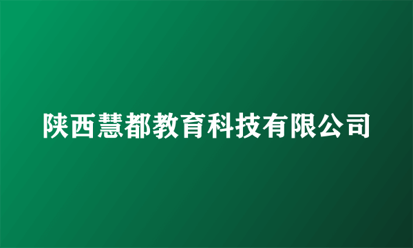 陕西慧都教育科技有限公司