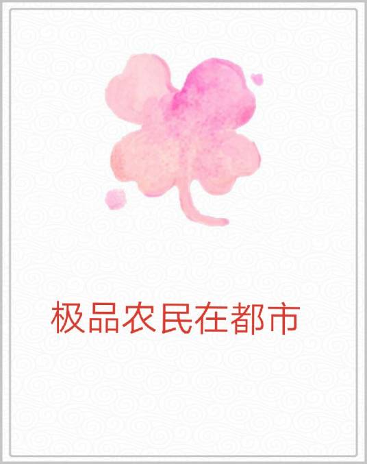 极品农民在都市