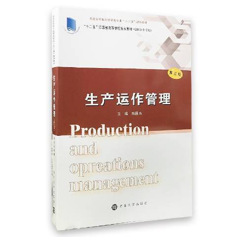 生产运作管理（2016年南京大学出版社出版的图书）