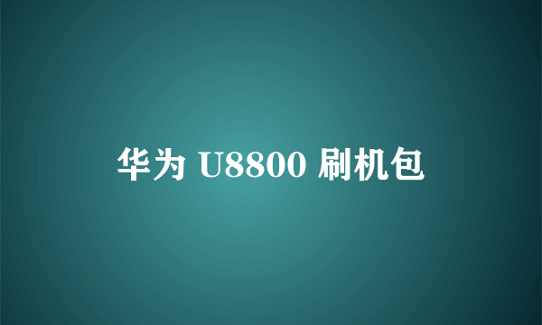 华为 U8800 刷机包
