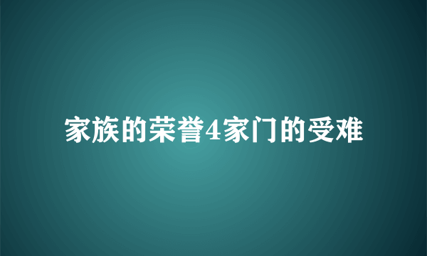 家族的荣誉4家门的受难
