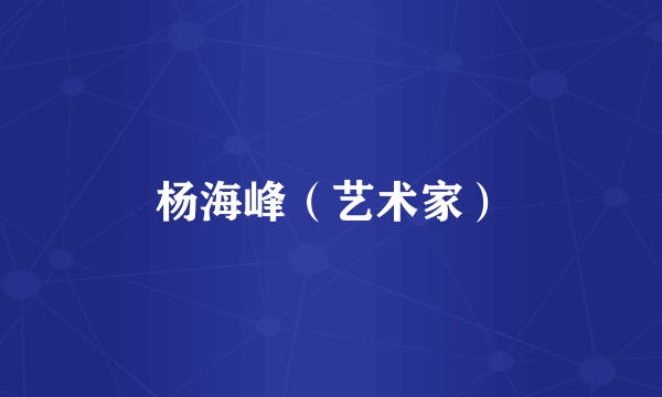 杨海峰（艺术家）