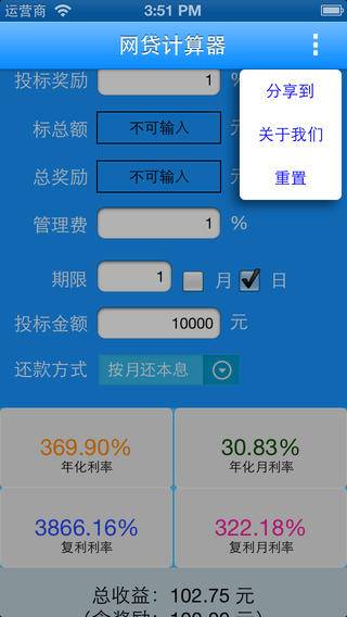 网贷计算器
