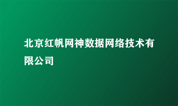 北京红帆网神数据网络技术有限公司