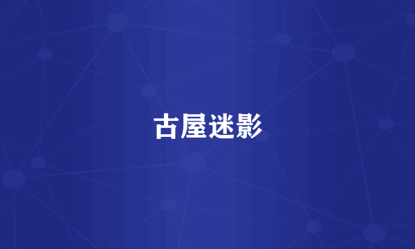 古屋迷影