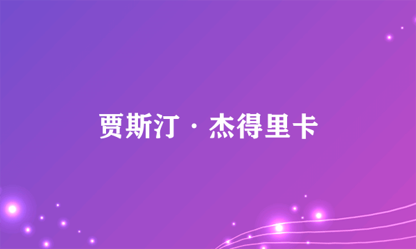 贾斯汀·杰得里卡