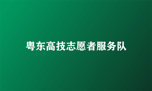 粤东高技志愿者服务队