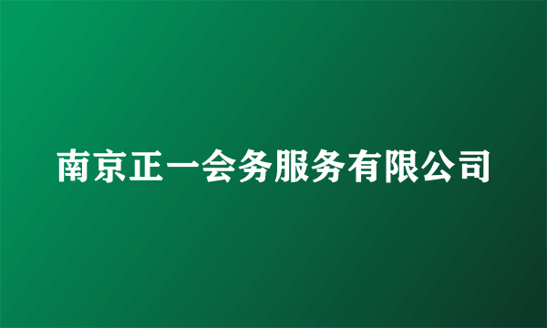 南京正一会务服务有限公司