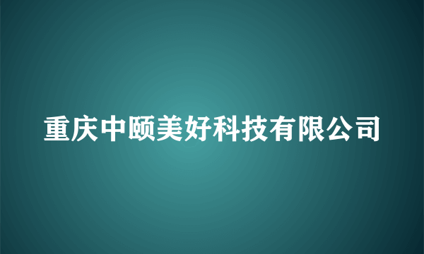 重庆中颐美好科技有限公司