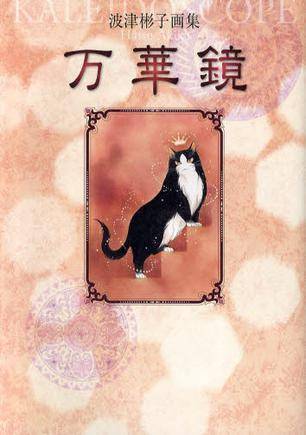 波津彬子画集万华镜