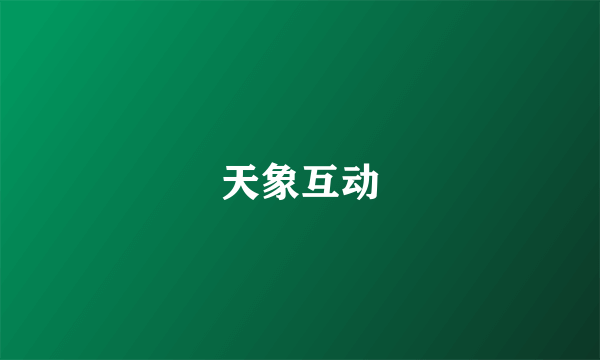 天象互动