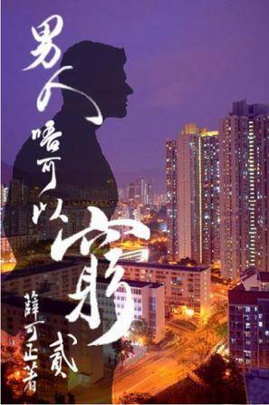 男人唔可以穷2