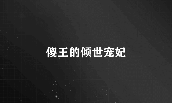 傻王的倾世宠妃