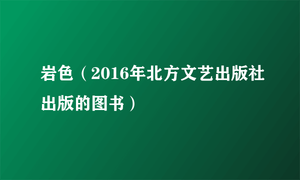 岩色（2016年北方文艺出版社出版的图书）