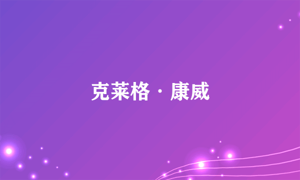 克莱格·康威