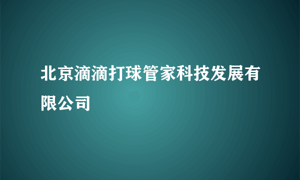 北京滴滴打球管家科技发展有限公司