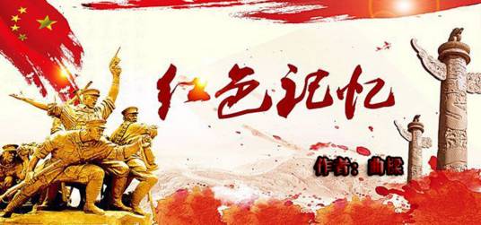 红色记忆（诗歌）