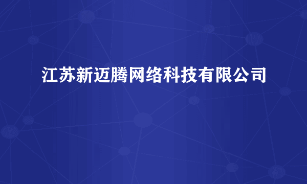 江苏新迈腾网络科技有限公司
