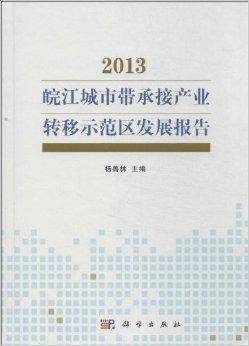 皖江城市带承接产业转移示范区发展报告