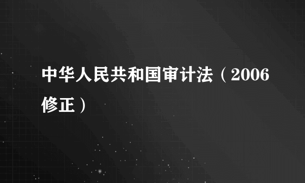 中华人民共和国审计法（2006修正）