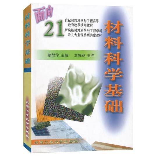 材料科学基础（2001年北京工业大学出版社出版的图书）