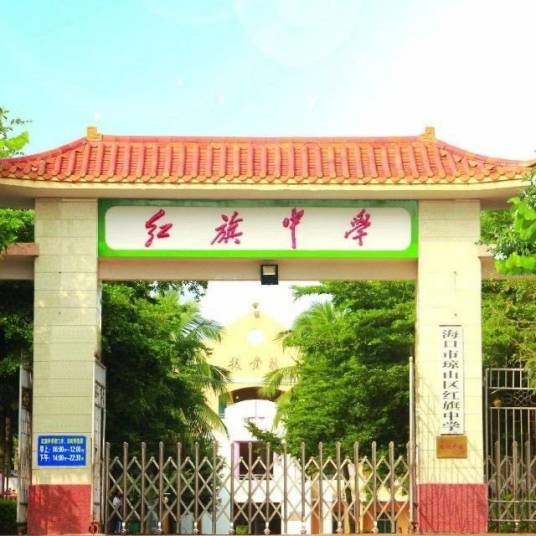 海口市琼山区红旗中学