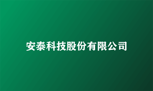 安泰科技股份有限公司