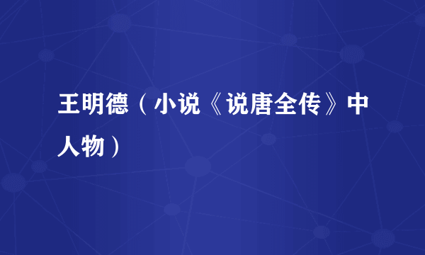 王明德（小说《说唐全传》中人物）