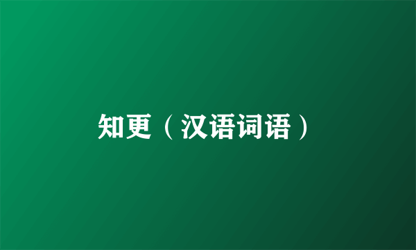 知更（汉语词语）