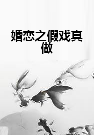 婚恋之假戏真做（柒月小姐姐著网络小说）
