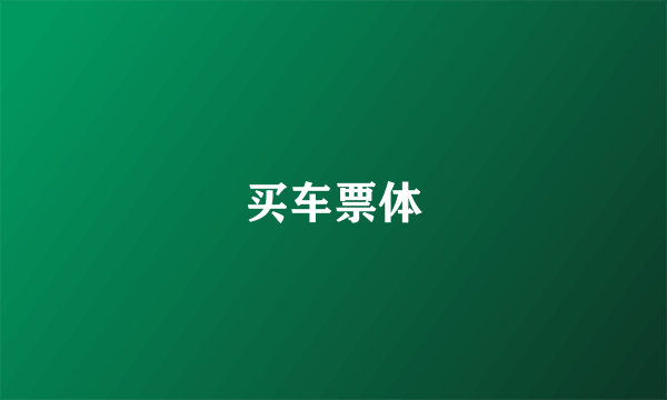 买车票体