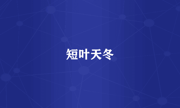 短叶天冬