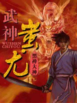 武神蚩尤