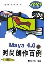 Maya 4.0 时尚创作百例