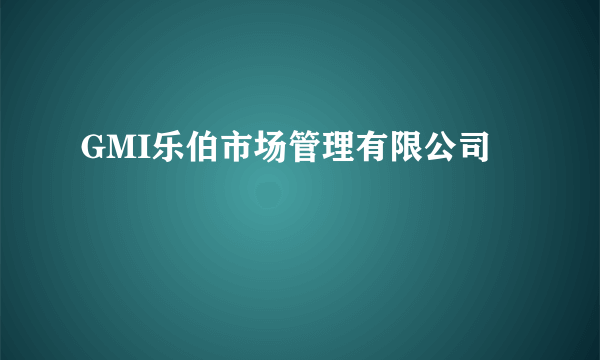 GMI乐伯市场管理有限公司
