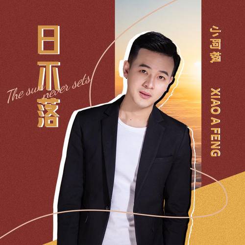 日不落（小阿枫演唱歌曲）