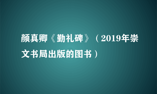 颜真卿《勤礼碑》（2019年崇文书局出版的图书）