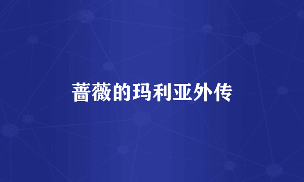 蔷薇的玛利亚外传