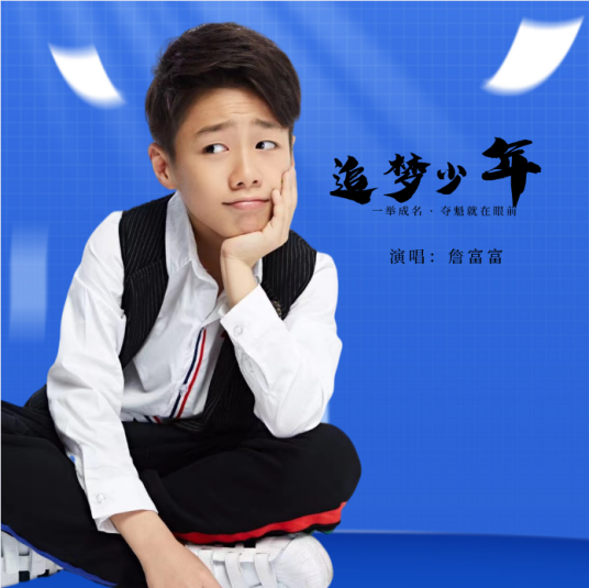 追梦少年（詹富富演唱的歌曲）