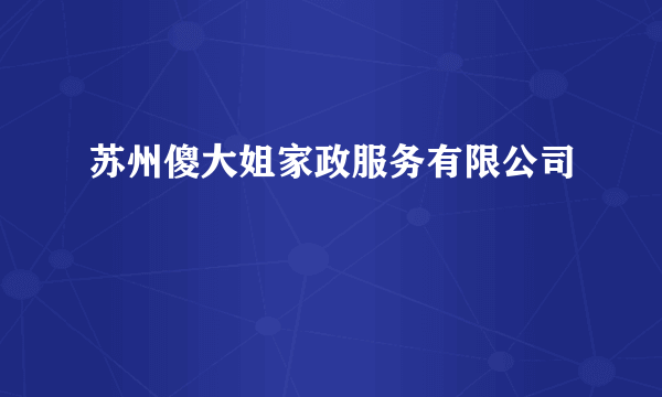 苏州傻大姐家政服务有限公司